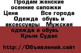 Продам женские осенние сапожки. › Цена ­ 2 000 - Все города Одежда, обувь и аксессуары » Мужская одежда и обувь   . Крым,Судак